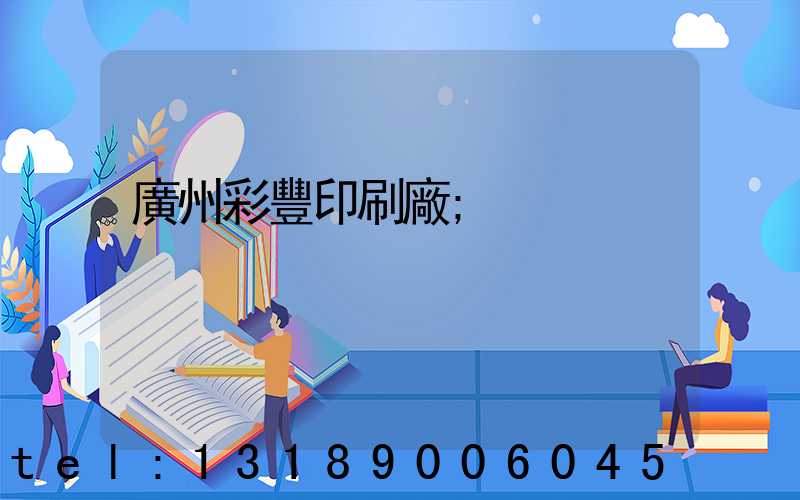 廣州彩豐印刷廠