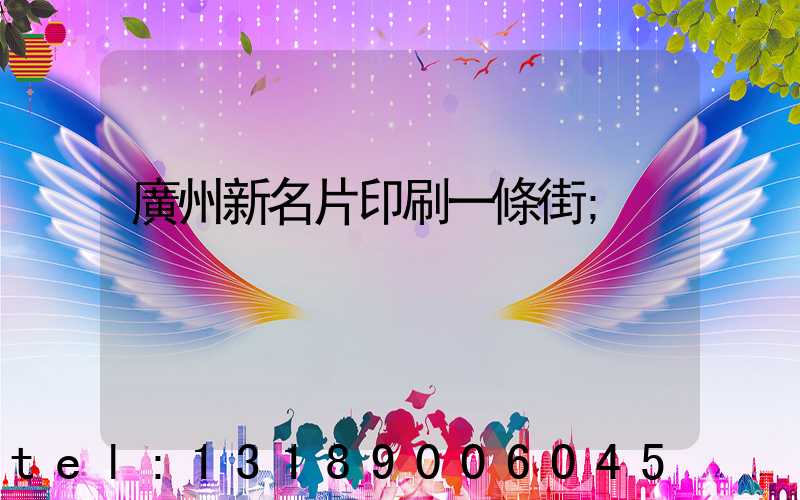 廣州新名片印刷一條街