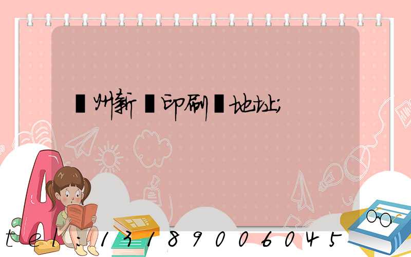 廣州新華印刷廠地址