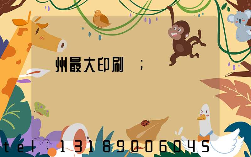 廣州最大印刷廠