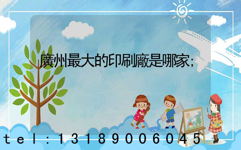 廣州最大的印刷廠是哪家