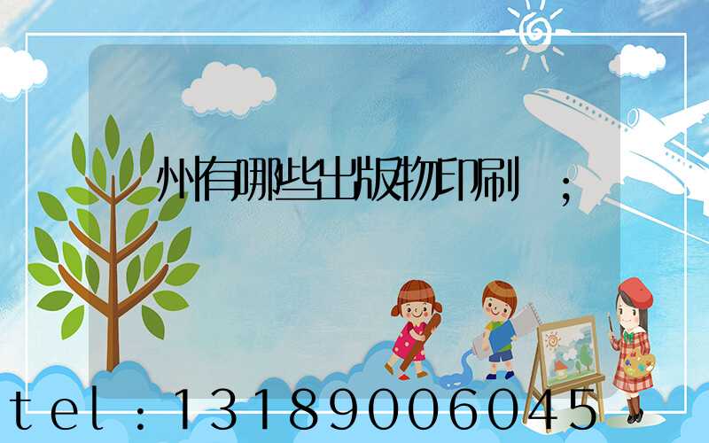 廣州有哪些出版物印刷廠