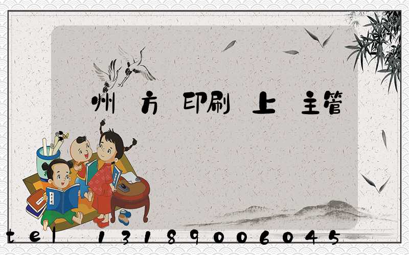 廣州東方紅印刷廠上級主管