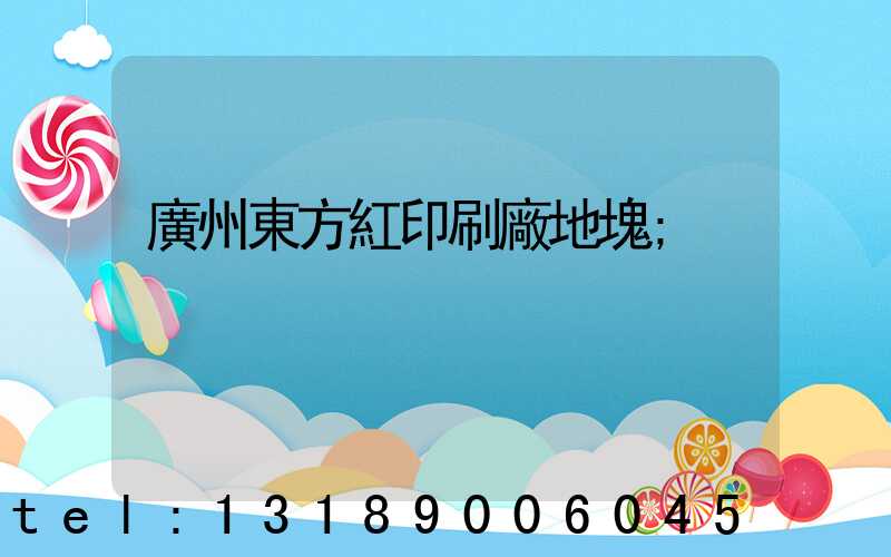 廣州東方紅印刷廠地塊