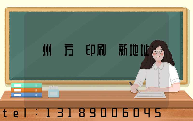 廣州東方紅印刷廠新地址