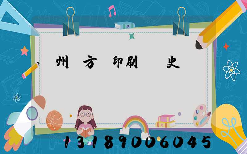 廣州東方紅印刷廠歷史