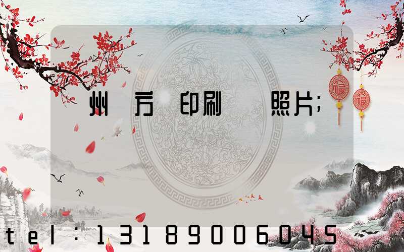 廣州東方紅印刷廠舊照片