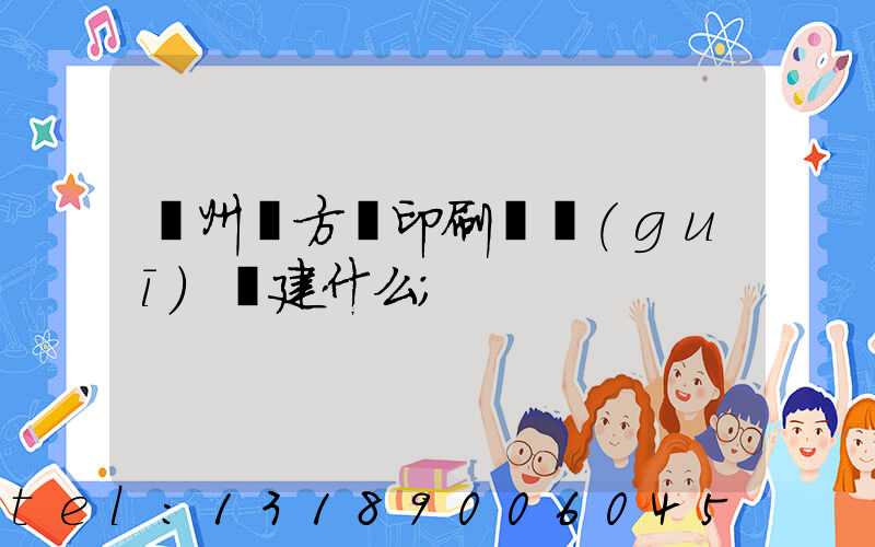 廣州東方紅印刷廠規(guī)劃建什么