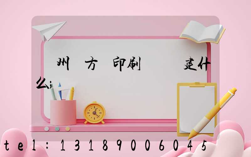 廣州東方紅印刷廠規劃建什么