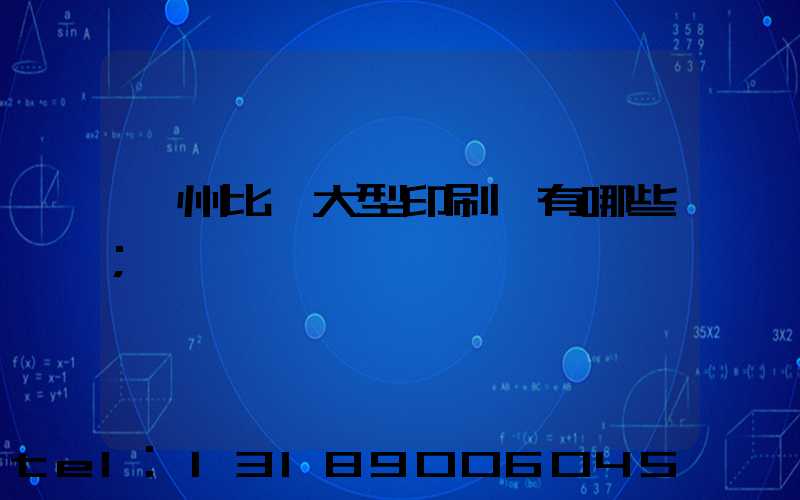 廣州比較大型印刷廠有哪些