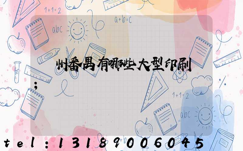 廣州番禺有哪些大型印刷廠