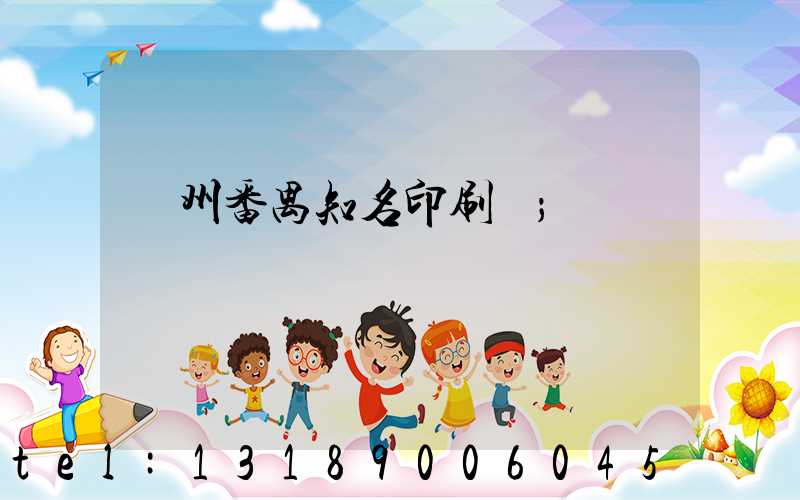 廣州番禺知名印刷廠
