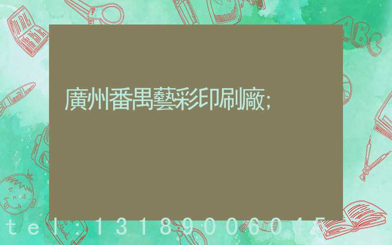 廣州番禺藝彩印刷廠
