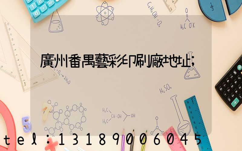 廣州番禺藝彩印刷廠地址