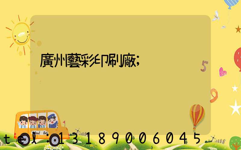 廣州藝彩印刷廠