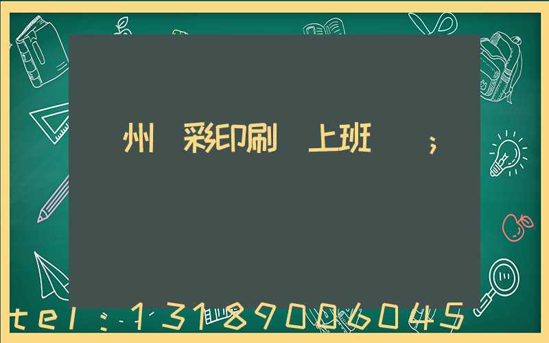 廣州藝彩印刷廠上班時間