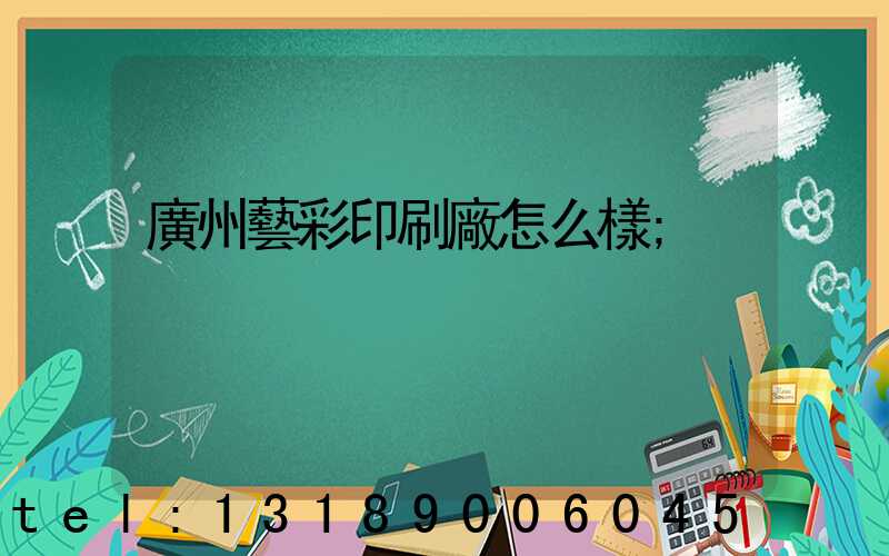 廣州藝彩印刷廠怎么樣