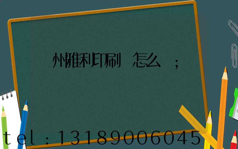 廣州雅利印刷廠怎么樣