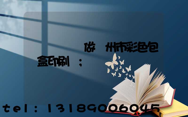 廣東來樣訂做廣州市彩色包裝盒印刷廠