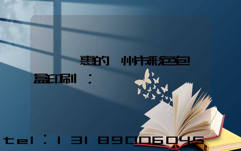 廣東優惠的廣州市彩色包裝盒印刷廠