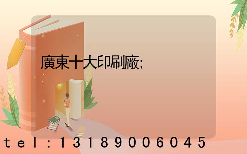 廣東十大印刷廠