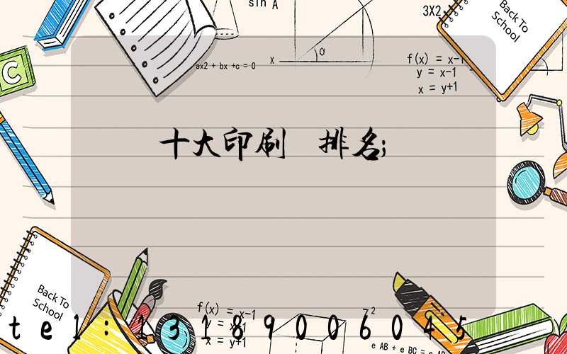 廣東十大印刷廠排名