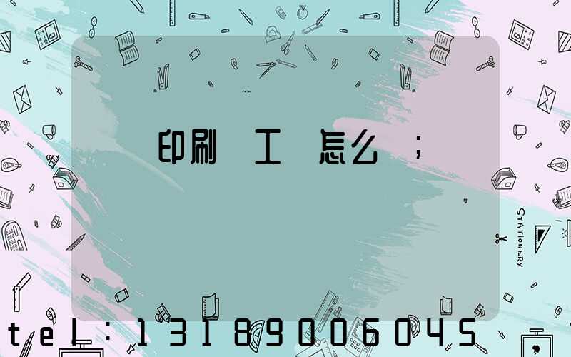 廣東印刷廠工資怎么樣