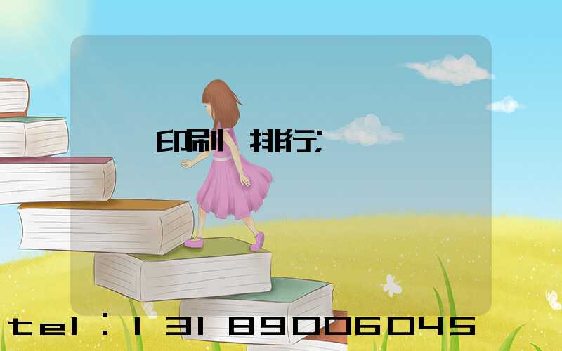 廣東印刷廠排行