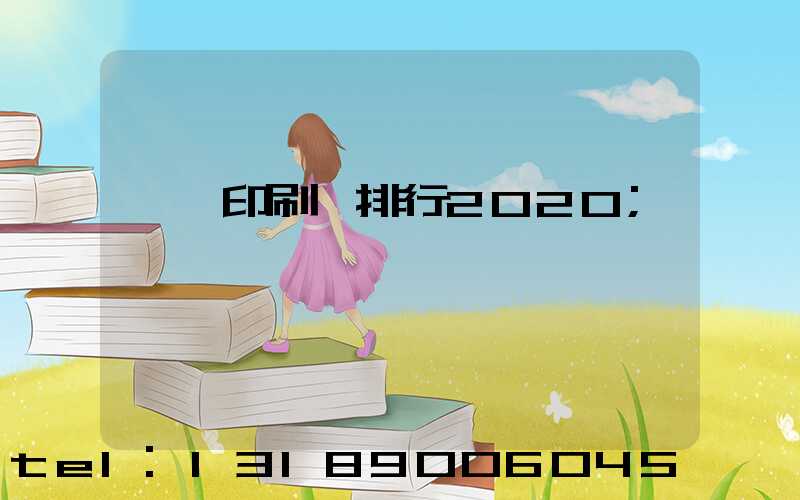 廣東印刷廠排行2020