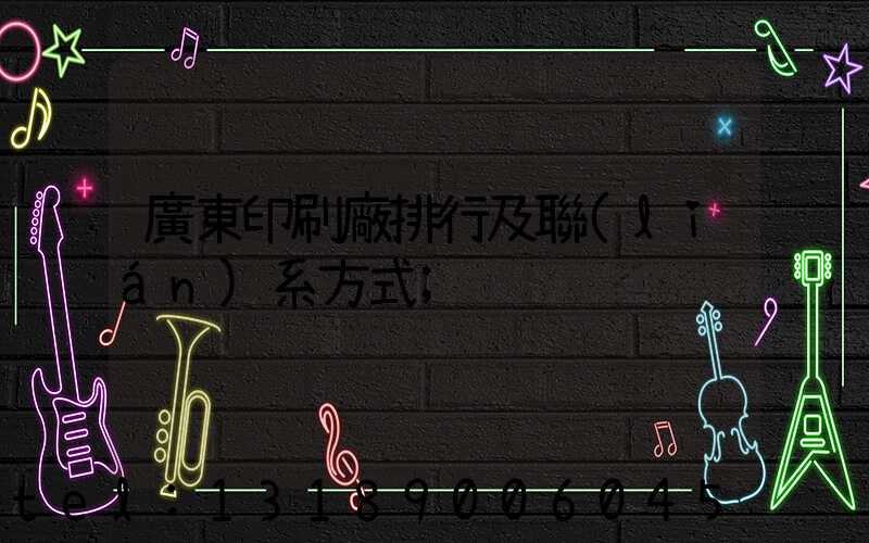 廣東印刷廠排行及聯(lián)系方式