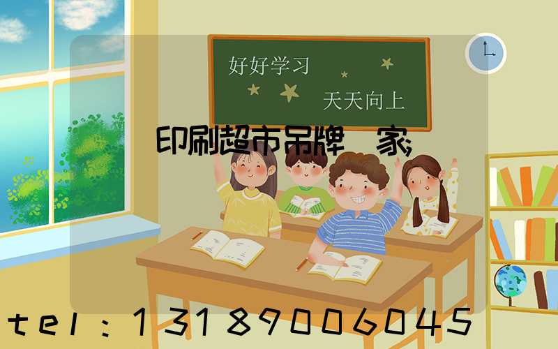 廣東印刷超市吊牌廠家
