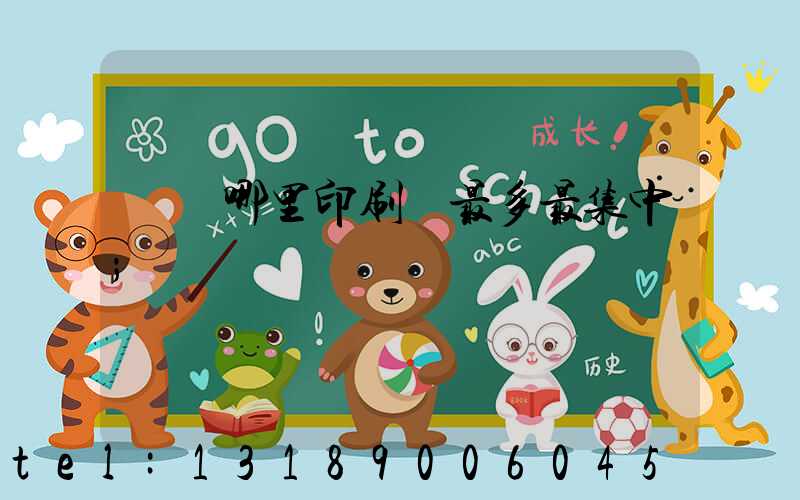 廣東哪里印刷廠最多最集中