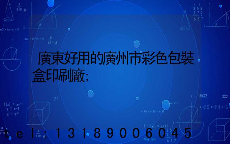 廣東好用的廣州市彩色包裝盒印刷廠