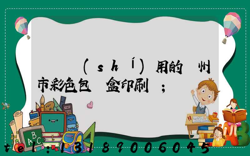 廣東實(shí)用的廣州市彩色包裝盒印刷廠