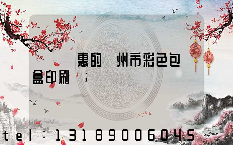 廣東實惠的廣州市彩色包裝盒印刷廠