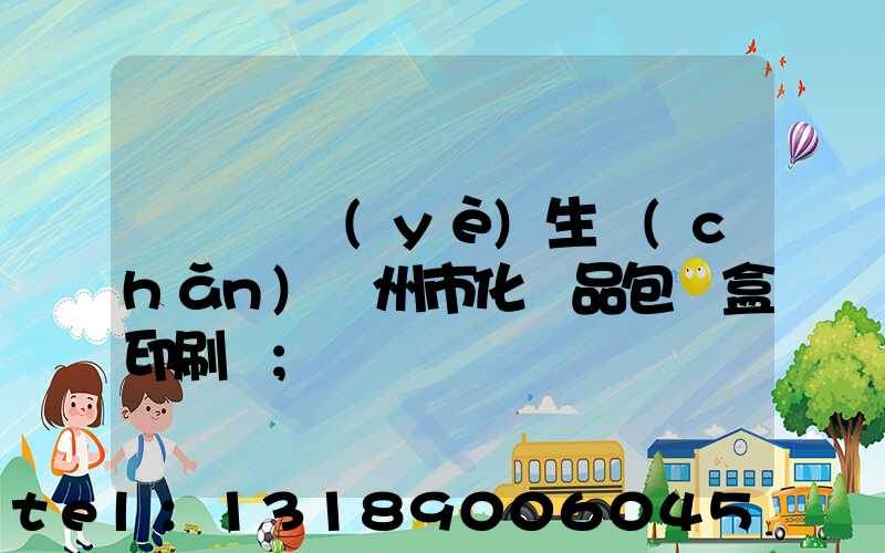 廣東專業(yè)生產(chǎn)廣州市化妝品包裝盒印刷廠