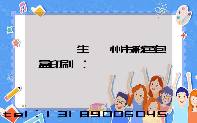 廣東專業生產廣州市彩色包裝盒印刷廠