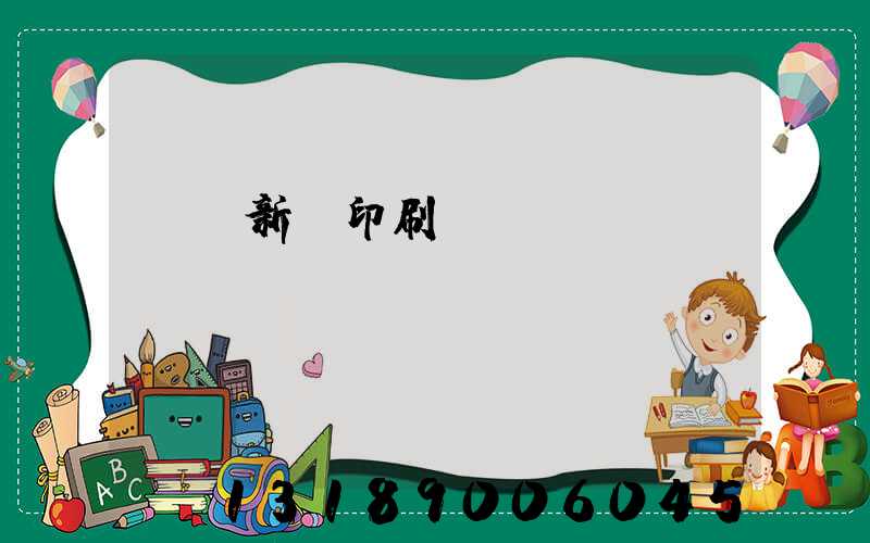 廣東新華印刷廠