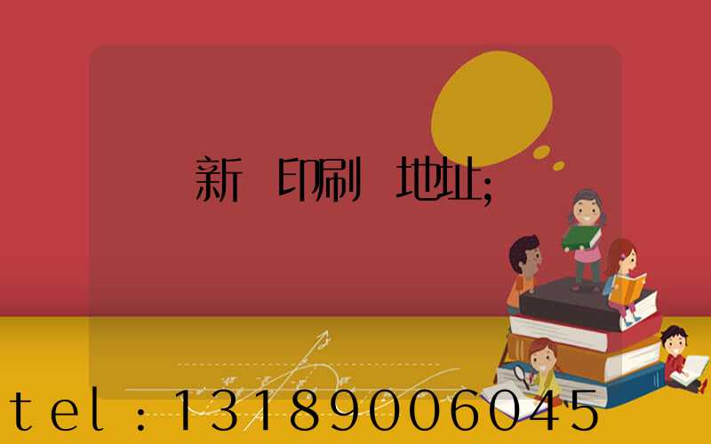 廣東新華印刷廠地址
