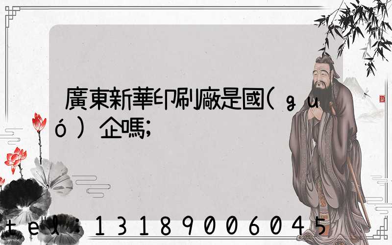廣東新華印刷廠是國(guó)企嗎