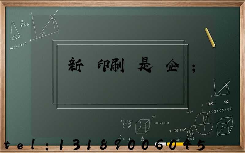 廣東新華印刷廠是國企嗎