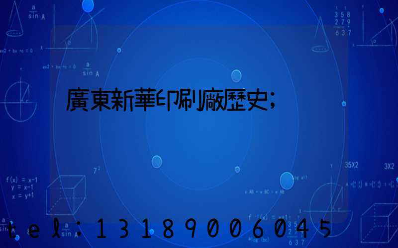 廣東新華印刷廠歷史