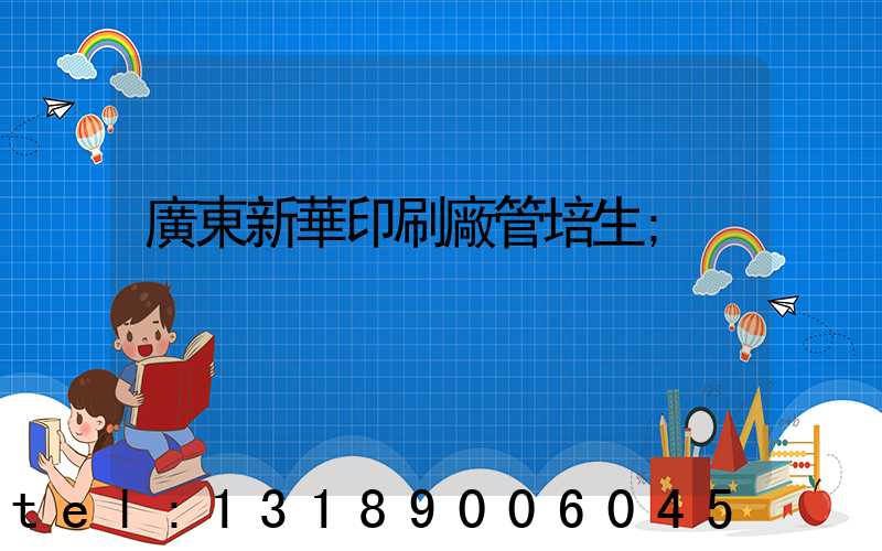 廣東新華印刷廠管培生