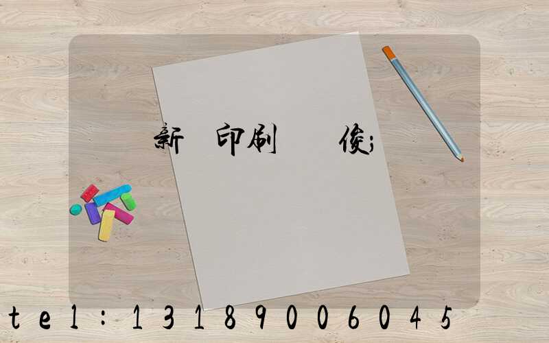 廣東新華印刷廠黃俊
