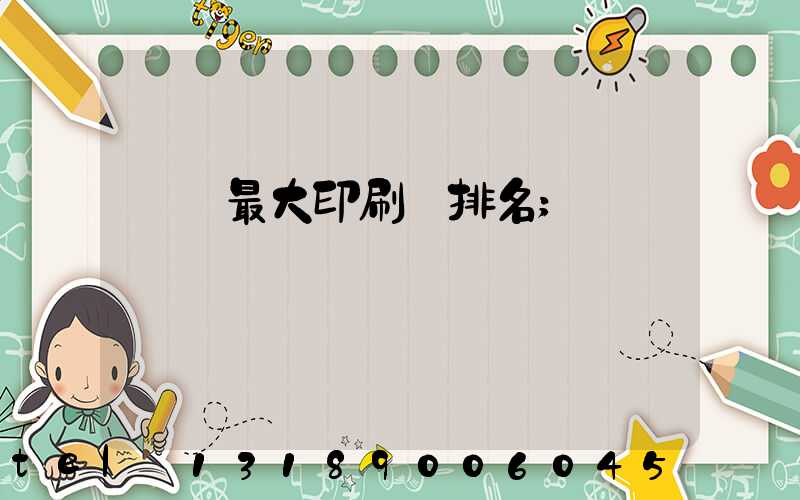 廣東最大印刷廠排名