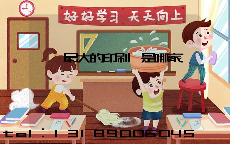 廣東最大的印刷廠是哪家
