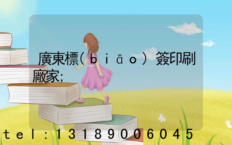 廣東標(biāo)簽印刷廠家