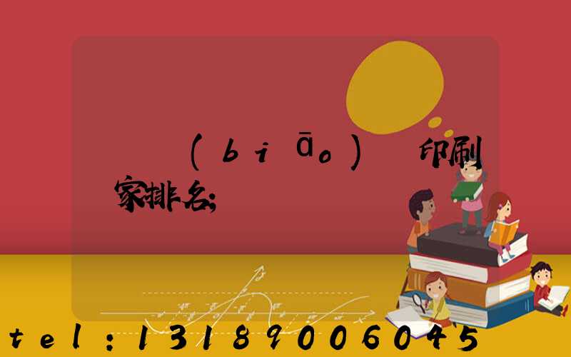 廣東標(biāo)簽印刷廠家排名
