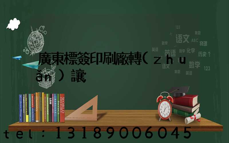 廣東標簽印刷廠轉(zhuǎn)讓