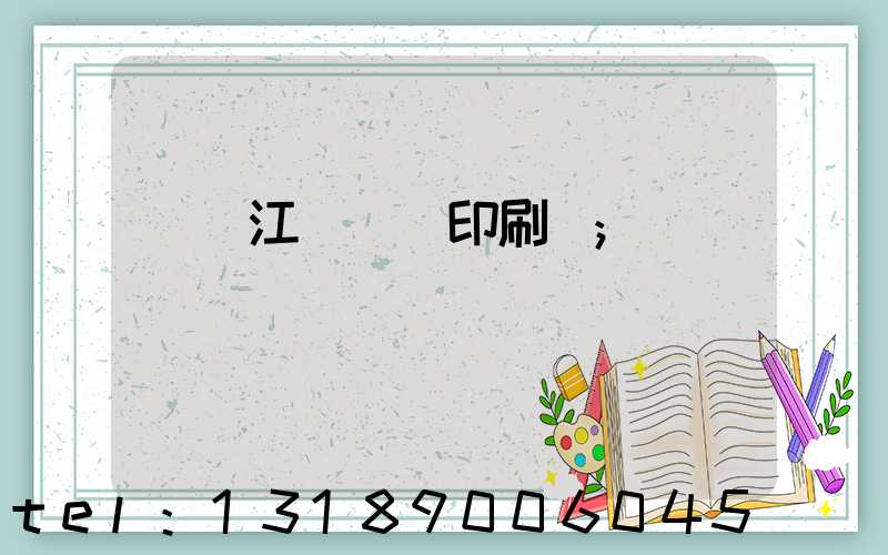 廣東江門興藝印刷廠